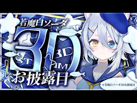 【#若魔白ソーダ3Dお披露目 】3Dのにゃまちゃん、登場‼️【若魔白ソーダ/にゃんたじあ!】