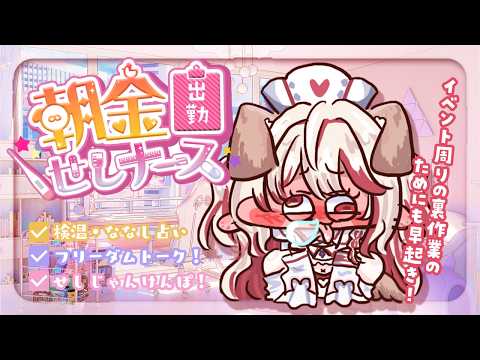 【 朝活 】初見さんもおはよ💗もう一週間!?今日は2回行動🐶💉【 瀬島るい┋ななしいんく】
