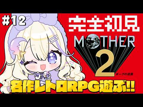 【MOTHER2 ギーグの逆襲】#12 完全初見で名作レトロRPG遊ぶ…!✨大人も子供も、おねーさんも。【#彗月るい / ステプロ0期生】