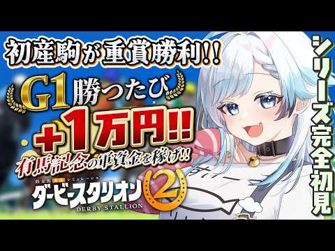 【ダービースタリオン2】初産駒が重賞勝利!がんばれツヅラナポレオン!芦毛推しが遊ぶ競走馬シミュレーションの最新作!🔴2【葛籠おり/すたすぺ所属┆すたすぺダビスタ2026】