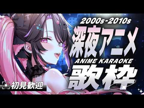 【歌枠】2000s–2010s 深夜アニソン縛り🌙バツ子にとってのアニソン全盛期😭✨【バツ子│個人V│邂逅バツ子チャン】