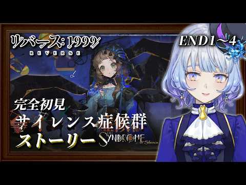 【#リバース1999】局外の演繹「サイレンス症候群」ストーリー読む 1話〜END1-4まで音読! 完全初見で楽しむ#105【月奏あず/#vtuber】