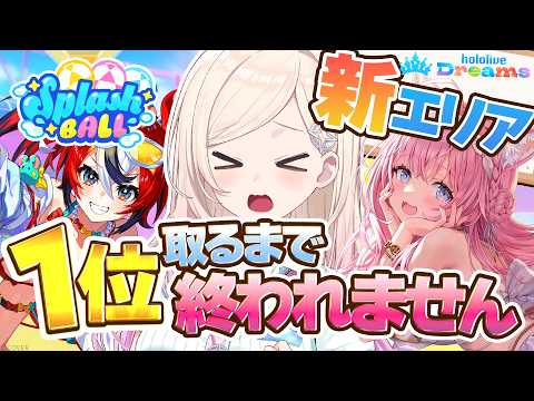 【ホロドリ】新エリアきたー!!✨スプラッシュボールで1位取るまで終われません!?🏆【#ひなみ通信】#ACHRORA #由比河ひなみ