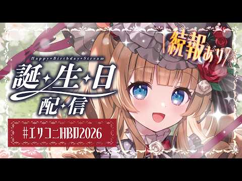 【#エリコニHBD2026】続報アリ📣生まれました~!!!!🌲🎂皆さまとご一緒にお紅茶&ケーキを頂きながらタグ拝見💓【#エリーコニファー/#にじさんじ】