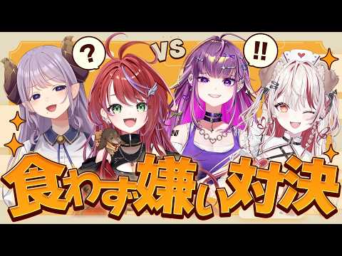 【食わず嫌い対決】バレるな!苦手なものを好物のフリして食べろ!   #爆烈夜会【西園寺メアリ / ななしいんく】