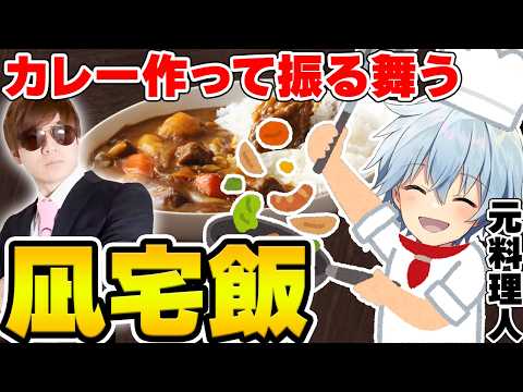 【実写配信】元料理人がカレーを作って振る舞う!お酒を飲みながら雑談したり~【Guest:Mハシ】