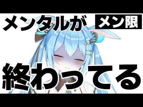 【#メン限 】メンタルが終わってるよおおおおおおおおおおお久々のメン限これでごめえええええんんんんんn《雪咲ゆうか》#vtuber #雪咲ゆうか
