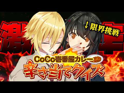 【 激辛クイズ 】CoCo壱カレーの限界!狂わず当てろ!!!