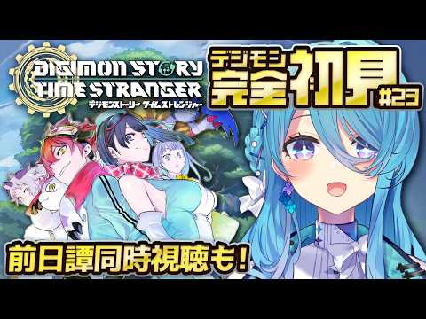 【デジモンストーリー タイムストレンジャー】初めてのデジモン!#23 前日譚同時視聴して究極体目指す!※ネタバレ注意【初見歓迎】【ユノ・ミハナダ / MEWLIVE】[JP/EN]