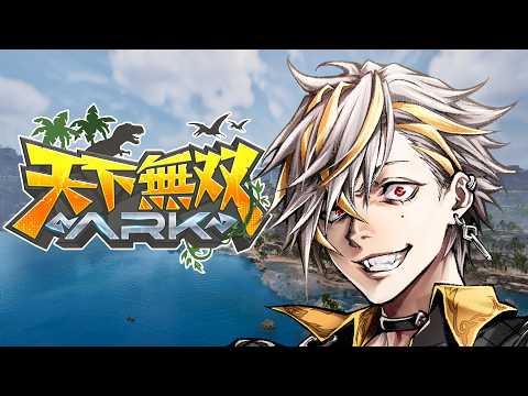 天下無双ARKで優勝します5