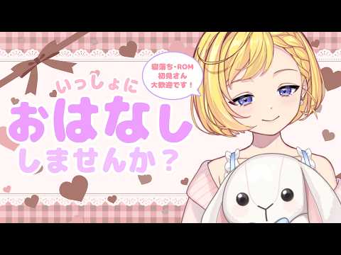 【7/27(月) #朝活 雑談】初見さん大歓迎!癒しの声をお届けします✨頑張っている君のための朝活配信!ROM専・寝落ち◎【星乃すな】