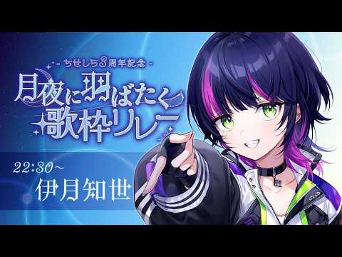 伊月知世 / CHISE ITSUKI