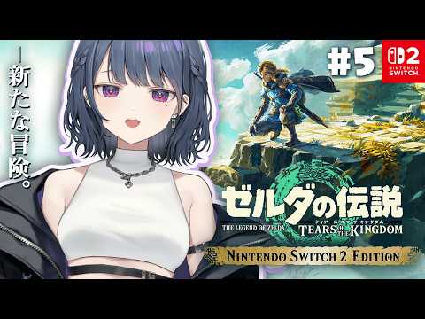 #5【 ゼルダの伝説 ティアーズ オブ ザ キングダム 】完全初見プレイ!探索がやめられない~😭【小清水 透 / にじさんじ】