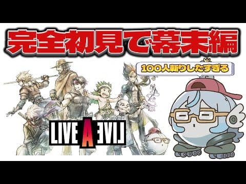 【ライブアライブ】完全初見!幕末編で斬りまくるぞ!【ネタバレ注意/氷室うつろ】