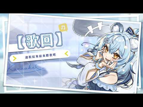 【歌回】連假結束前來聽歌吧(但明天還放)|澪Rei