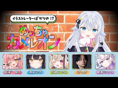 イラストレーターしかいないめっちゃカメレオン【カグラナナ】