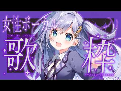 歌枠 / Karaoke │ 女性ボーカルの名曲歌います💃🤍 Singing Stream 〖 音羽ララ / Vsinger〗