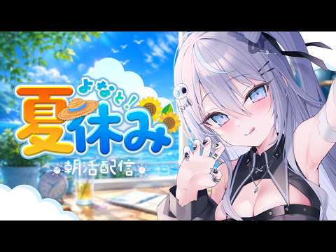 【 朝活 : 雑談 】おはよー!出勤通学前にはなそー!【 #九衣よな 】