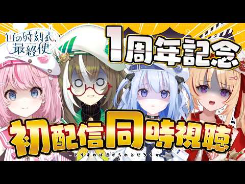 宙の時刻表、最終便 / そらびん