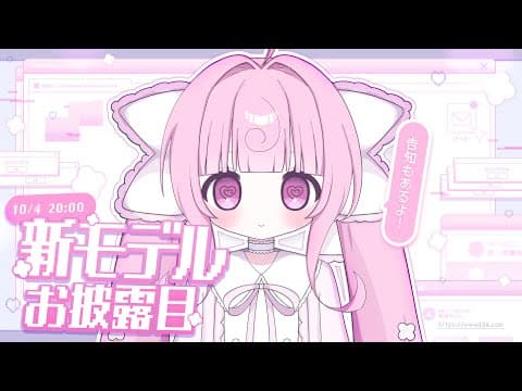 ୨୧お披露目︴数年ぶり!新live2dモデルおひろめ会