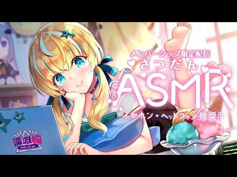 【メンバーシップ限定】ASMR雑談♡【VTuber/配信中】