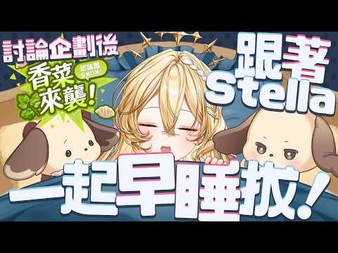 史黛菈 埃蕾諾亞 / Stella Eleanor Ch.