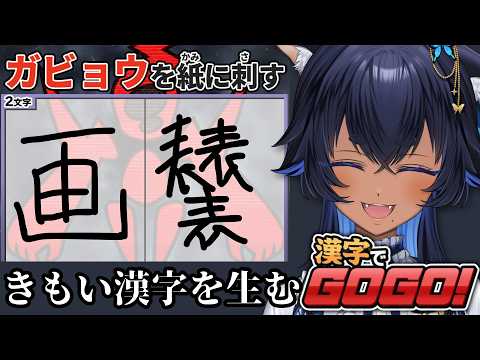 〖 漢字でGOGO! 〗見せてあげる、義務教育の敗北を。〖 #儚牙紺 ┊ #紺と日向ぼっこ 〗