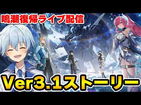 【鳴潮】神と噂されているVer3.1ストーリーを進めていくぞ!【Wuthering Waves】