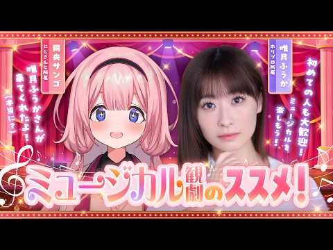 【#にじホリプロ】唯月ふうかさんと大好きなミュージカルについて語ろう!【周央サンゴ】