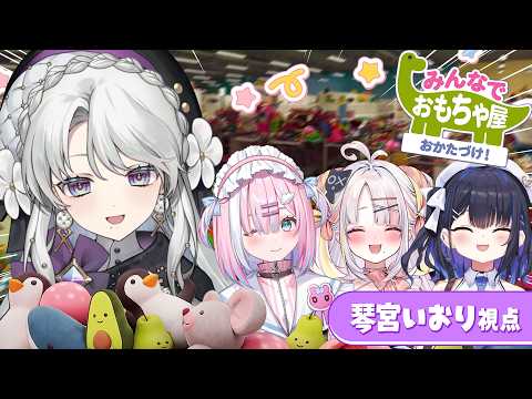 【みんなでおもちゃ屋おかたづけ!】お嬢様だってお片付けできますわ!!A型参りますわ!!【#琴宮いおり / #ミクスト】