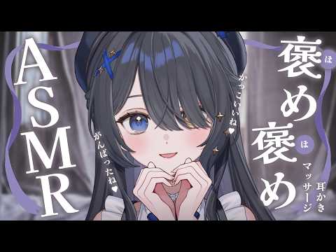 〖ASMR | 黒3Dio〗一日頑張ったきみを、たっぷり褒めつくす✨💙〖耳かき | マッサージ | 囁きなど〗