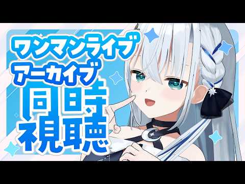【同時視聴】ワンマンライブのアーカイブみるぞおおおお!!!【#個人勢vtuber/しゃいる】