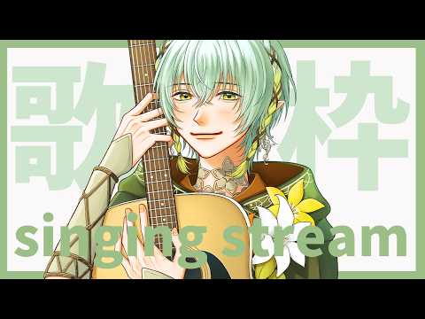 【歌枠 / 弾き語り】眠れない人集合~🍀まったりアコギと共に【翠星アスト/ゆにれいど!】