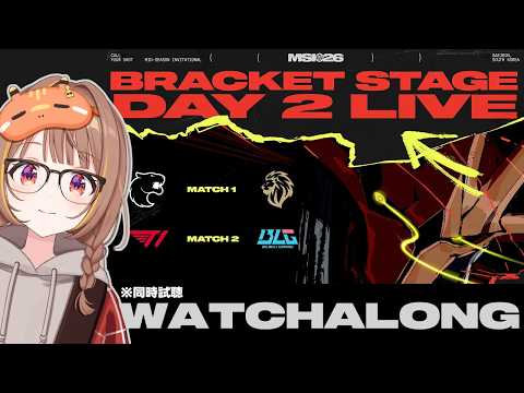 【MSI2026】 LYON vs FUR - BLG vs T1 | Mid-Season Invitational 2026 Bracket Stage Day 2 同時視聴!