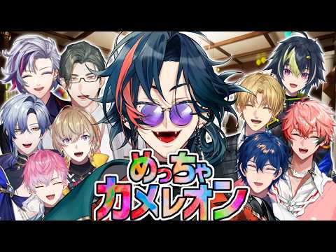 【めっちゃカメレオン】激熱ゲームで擬態する漢たち!!!!!!!!!!【魁星/にじさんじ】