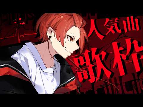 【歌枠】ライブ翌日なので歌います!!