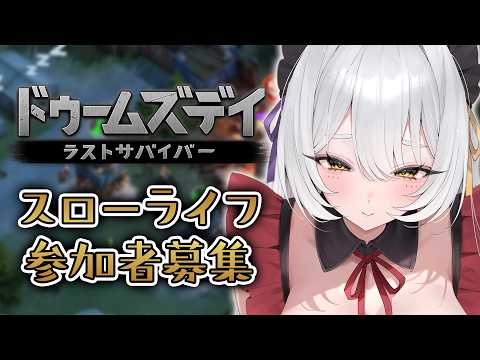 【 #ドゥームズデイ 】🔰ゾンビ焼肉の同盟者募集 #PR【 #九娥つばき /エアプロ】