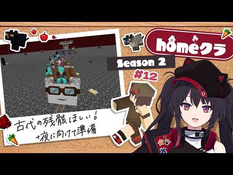 【 #homeクラ / マイクラ 】ネザライト装備作りたい~!+夜から例のトラップつくります!：シーズン2 - 11日目【 ナナホシナナ 】