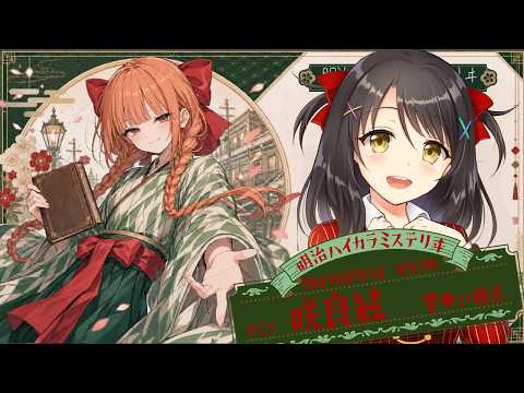 【ネタバレ有】ストーリープレイング「明治ハイカラミステリヰ」咲良 絃/響ゆい視点 【Vtuber/マダミス】