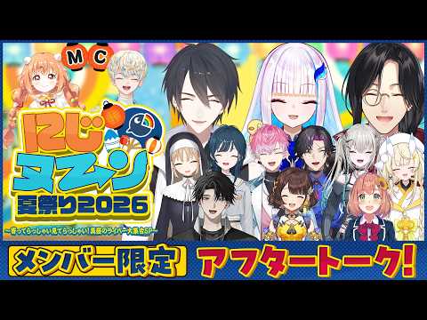 【メン限】にじヌ→ン夏祭り2026~寄ってらっしゃい見てらっしゃい!真昼のライバー大集合SP~ 放送直後アフタ→ト→ク【#にじヌーン夏祭り】