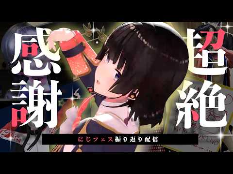 振り返りまでがにじフェスです