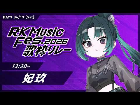 【DAY3 #RKMFes_歌枠リレー 】自分、やれます  #妃玖ノ記録【妃玖/RKmusic/Fused】