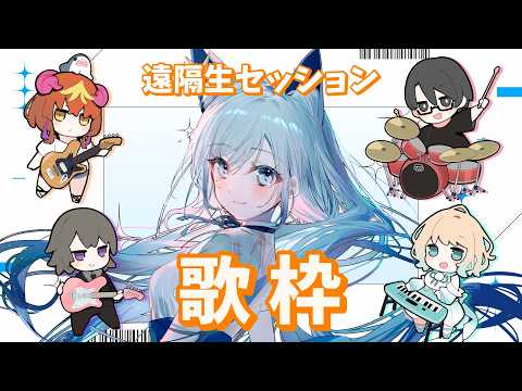 【歌枠/KARAOKE】遠隔フルバンド生セッション歌枠 w/アルファート #瀬っしょん会【水瀬 凪/RK Musicライブユニオン】