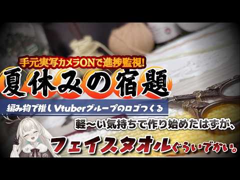 【実写カメラ┆編み物】 担当マネ「もう黄色と白のストライプ柄のフェイスタオルにしとこう」  #ななしいんく夏建築祭 応援枠📣🍉 #編み物 #ドット編み #手芸 【月野木ちろる / ななしいんく】