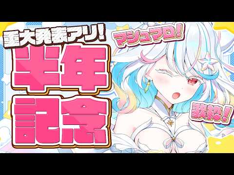 【重大告知】奇跡のデビュー半年記念!感謝を込めて食ったり歌ったり【リオネ・クレイジーゼリー/新人VTuber】