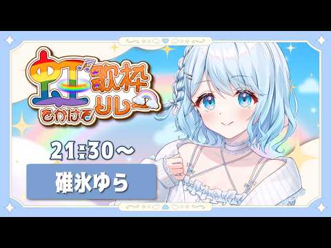 【#虹をかける歌枠リレー】キラキラっと貴方に頑張る元気と癒しをお届けしますっ✨【  #vtuber /#初見さん大歓迎/#singing /#Vsinger】