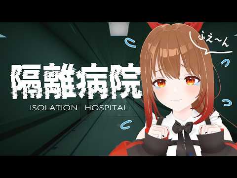 【隔離病院】ホラーが苦手な人でも見れるホラゲ実況【柚木つばめ】