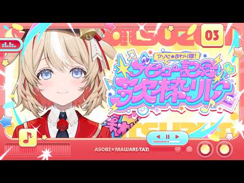 【ホロライブ新人ユニット】! #ホロライブ #アソビまわり隊