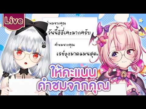 ให้คะแนนคำชมจากคุณ ft.@KamiyuReirin