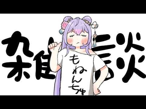 【雑談】もねんちゅと晩酌したいんちゅ達はこちらへ【にじさんじ/梢桃音】